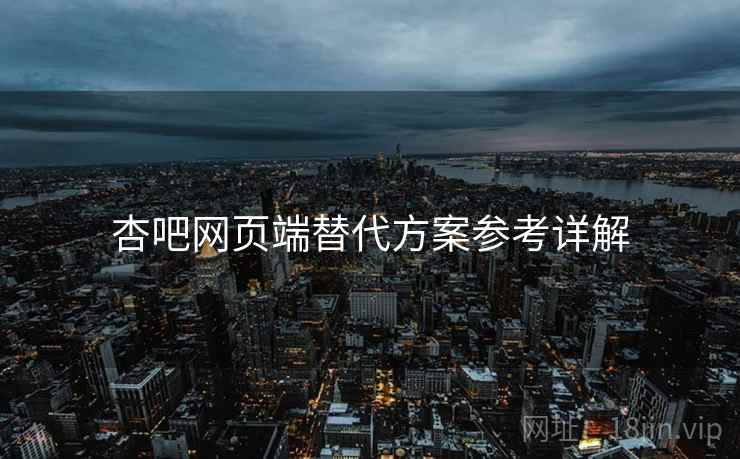 杏吧网页端替代方案参考详解