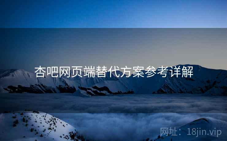 杏吧网页端替代方案参考详解