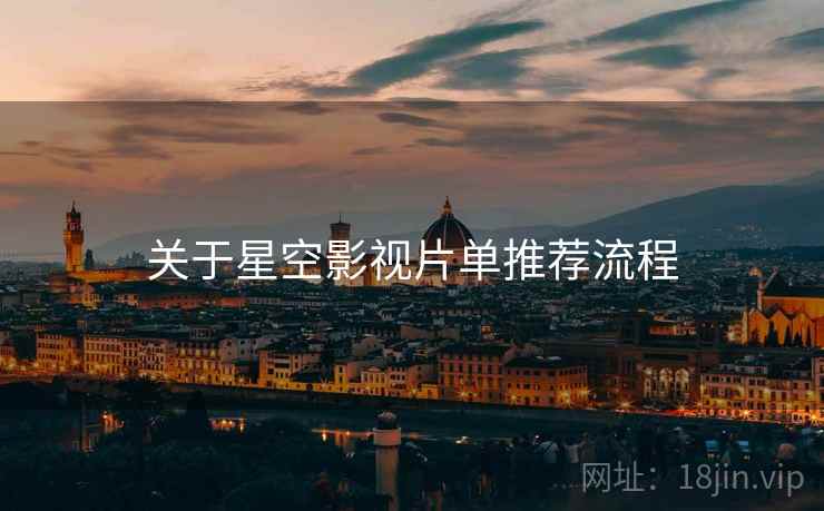 关于星空影视片单推荐流程