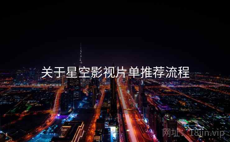关于星空影视片单推荐流程