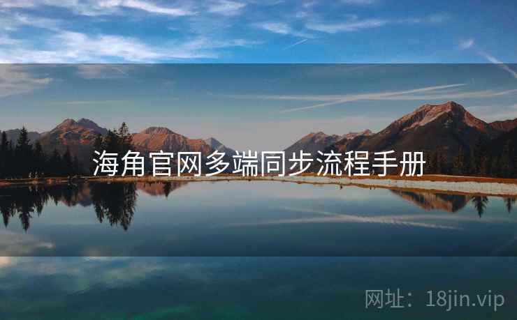 海角官网多端同步流程手册