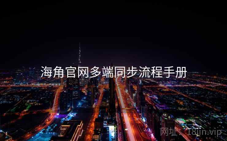 海角官网多端同步流程手册