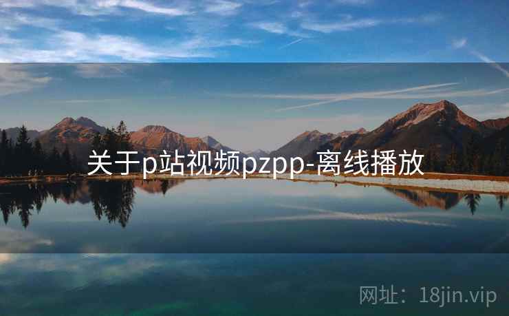 关于p站视频pzpp-离线播放