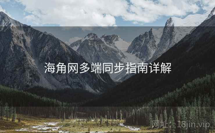 海角网多端同步指南详解