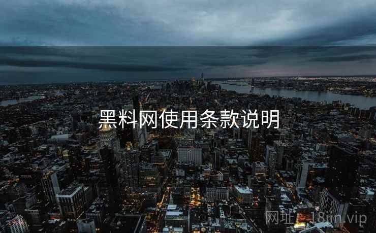 黑料网使用条款说明