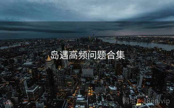 岛遇高频问题合集
