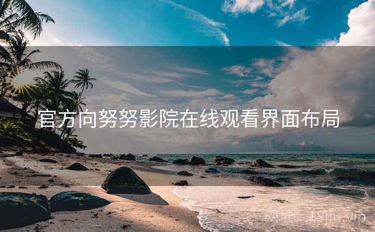 官方向努努影院在线观看界面布局