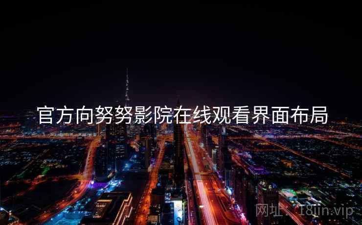 官方向努努影院在线观看界面布局