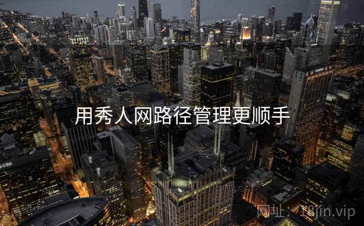 用秀人网路径管理更顺手