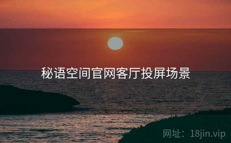 秘语空间官网客厅投屏场景