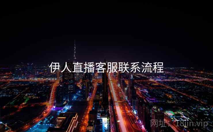 伊人直播客服联系流程