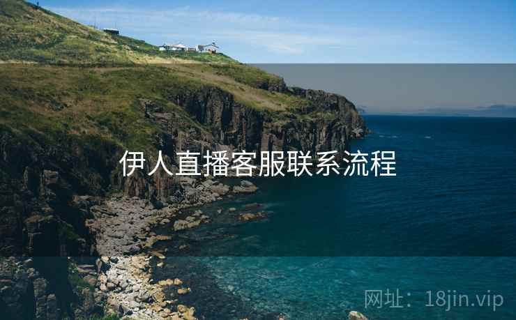 伊人直播客服联系流程