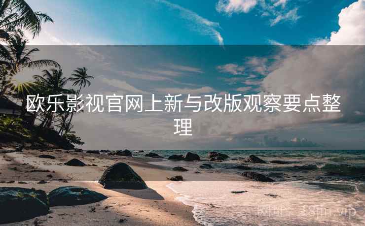 欧乐影视官网上新与改版观察要点整理