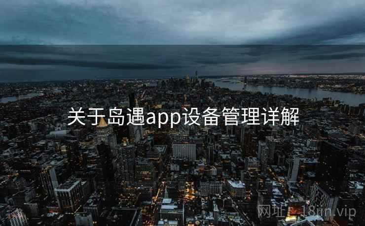 关于岛遇app设备管理详解