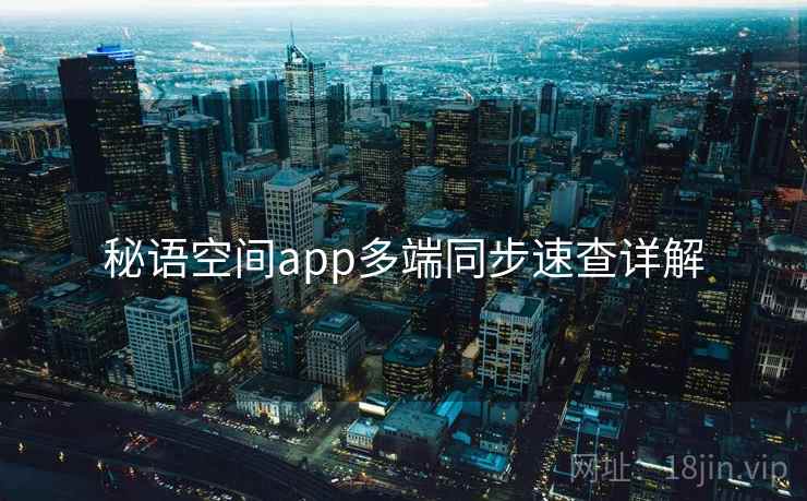 秘语空间app多端同步速查详解