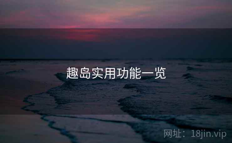 趣岛实用功能一览