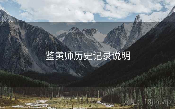 鉴黄师历史记录说明
